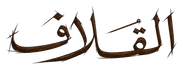 شعار القلاف