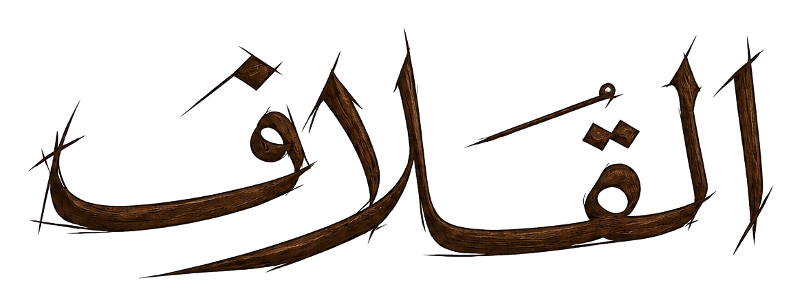 شعار القلاف